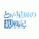 とある星厨の観戦記（ベルーナドーム篇）