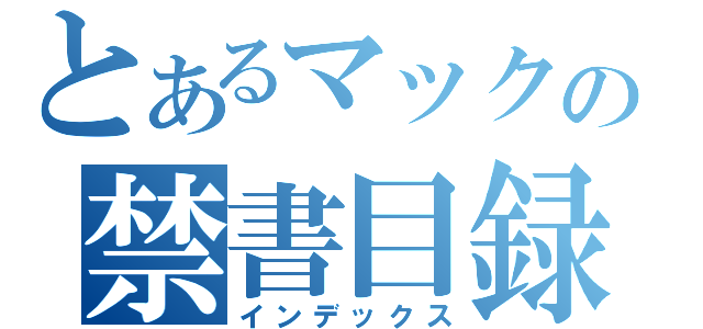 とあるマックの禁書目録（インデックス）