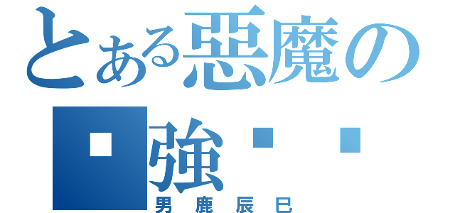 とある惡魔の絕強奶爸（男鹿辰巳）