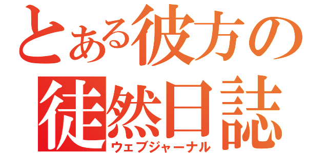 とある彼方の徒然日誌（ウェブジャーナル）