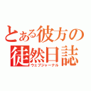 とある彼方の徒然日誌（ウェブジャーナル）