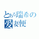 とある瑞希の爱妻便當（）