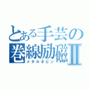 とある手芸の巻線励磁Ⅱ（メタルボビン）