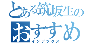 とある筑坂生のおすすめ施設（インデックス）