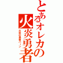 とあるオレカの火炎勇者（火炎の勇者バーン）