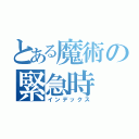 とある魔術の緊急時（インデックス）