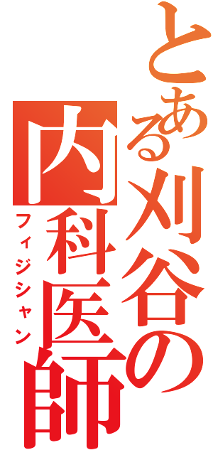 とある刈谷の内科医師（フィジシャン）