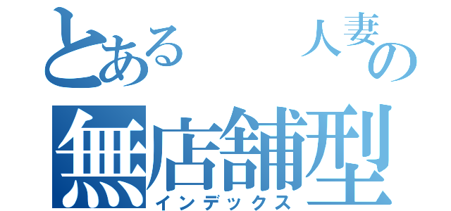 とある　　人妻の無店舗型風俗店（インデックス）