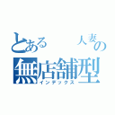 とある　　人妻の無店舗型風俗店（インデックス）