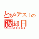 とあるテストの返却日（点数に絶望）