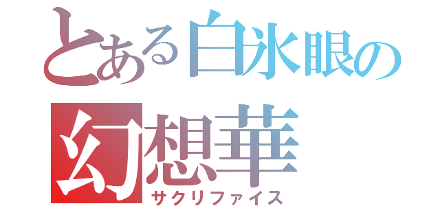 とある白氷眼の幻想華（サクリファイス）