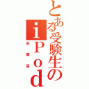 とある受験生のｉＰｏｄ（必需品）