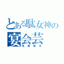 とある駄女神の宴会芸（花鳥風月）