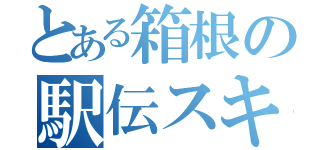 とある箱根の駅伝スキー（）