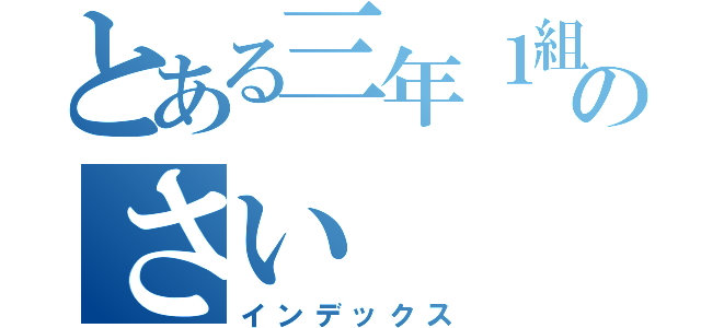 とある三年１組のさい（インデックス）