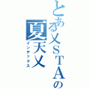 とある乂ＳＴＡＮ．の夏天乂（インデックス）