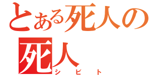 とある死人の死人（シビト）