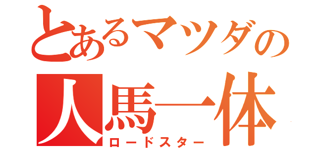 とあるマツダの人馬一体（ロードスター）