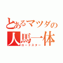 とあるマツダの人馬一体（ロードスター）