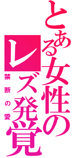 とある女性のレズ発覚（禁断の愛）