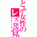 とある女性のレズ発覚（禁断の愛）