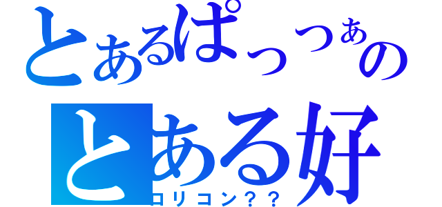 とあるぱっつぁんのとある好き（ロリコン？？）