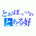 とあるぱっつぁんのとある好き（ロリコン？？）