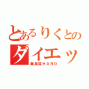 とあるりくとのダイエットトイレ（難易度ＨＡＲＤ）