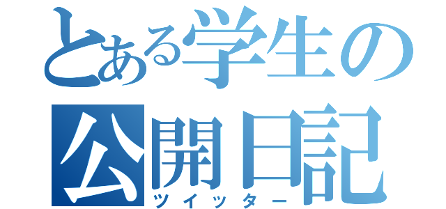 とある学生の公開日記（ツイッター）