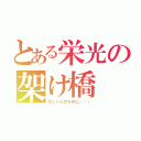 とある栄光の架け橋（忙しい人のために・・・）