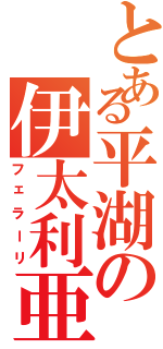 とある平湖の伊太利亜（フェラーリ）