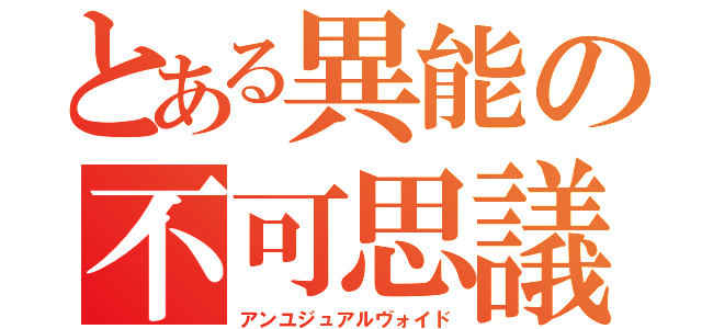 とある異能の不可思議（アンユジュアルヴォイド）