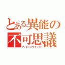 とある異能の不可思議（アンユジュアルヴォイド）