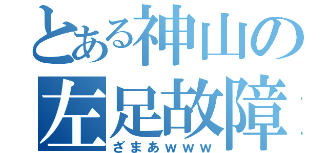 とある神山の左足故障（ざまあｗｗｗ）