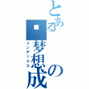 とあるの仪梦想成真（インデックス）