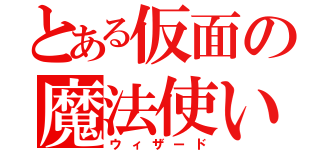 とある仮面の魔法使い（ウィザード）