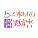 とある本屋の営業妨害（ゴッツくん）