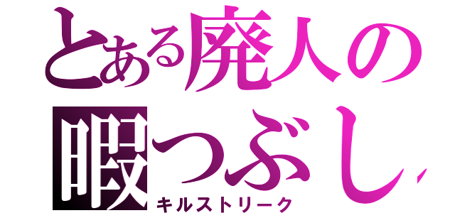 とある廃人の暇つぶし（キルストリーク）