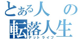 とある人の転落人生（デットライフ）