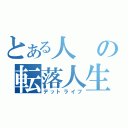 とある人の転落人生（デットライフ）