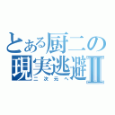 とある厨二の現実逃避Ⅱ（二次元へ）