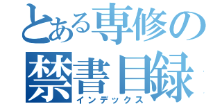 とある専修の禁書目録（インデックス）