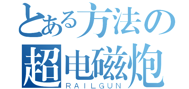 とある方法の超电磁炮（ＲＡＩＬＧＵＮ）