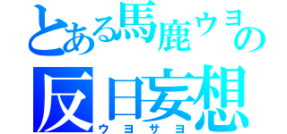 とある馬鹿ウヨの反日妄想（ウヨサヨ）