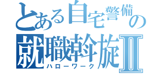 とある自宅警備員の就職斡旋所Ⅱ（ハローワーク）