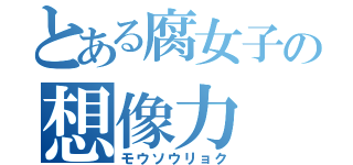 とある腐女子の想像力（モウソウリョク）