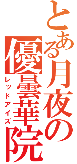 とある月夜の優曇華院（レッドアイズ）