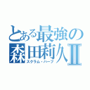 とある最強の森田莉久Ⅱ（スクラム・ハーフ）