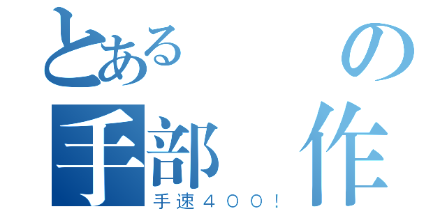 とある詭異の手部動作（手速４００！）