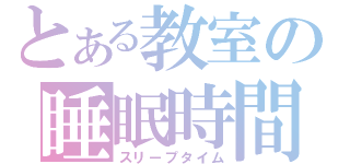 とある教室の睡眠時間（スリープタイム）